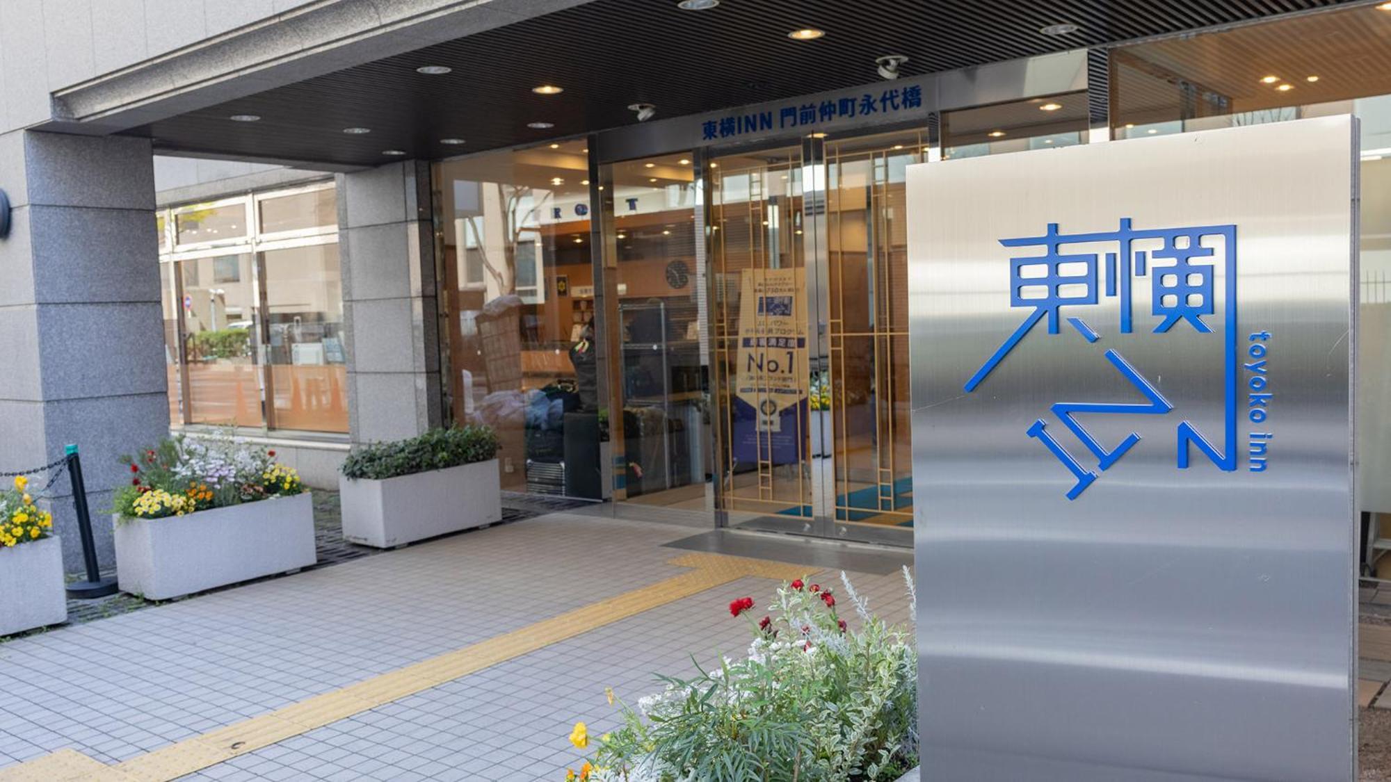 ホテル 東横inn門前仲町永代橋 3*